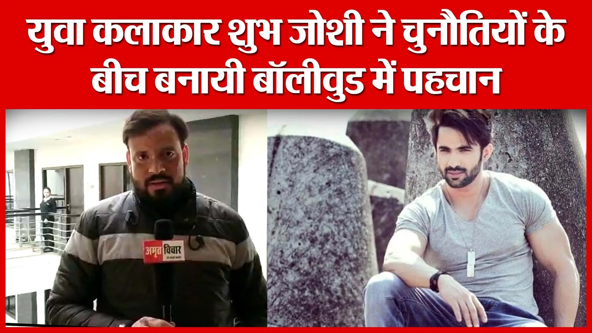 Haldwani: युवा कलाकार शुभ जोशी ने चुनौतियों के बीच बनायी बॉलीवुड में पहचान | Amritvichar