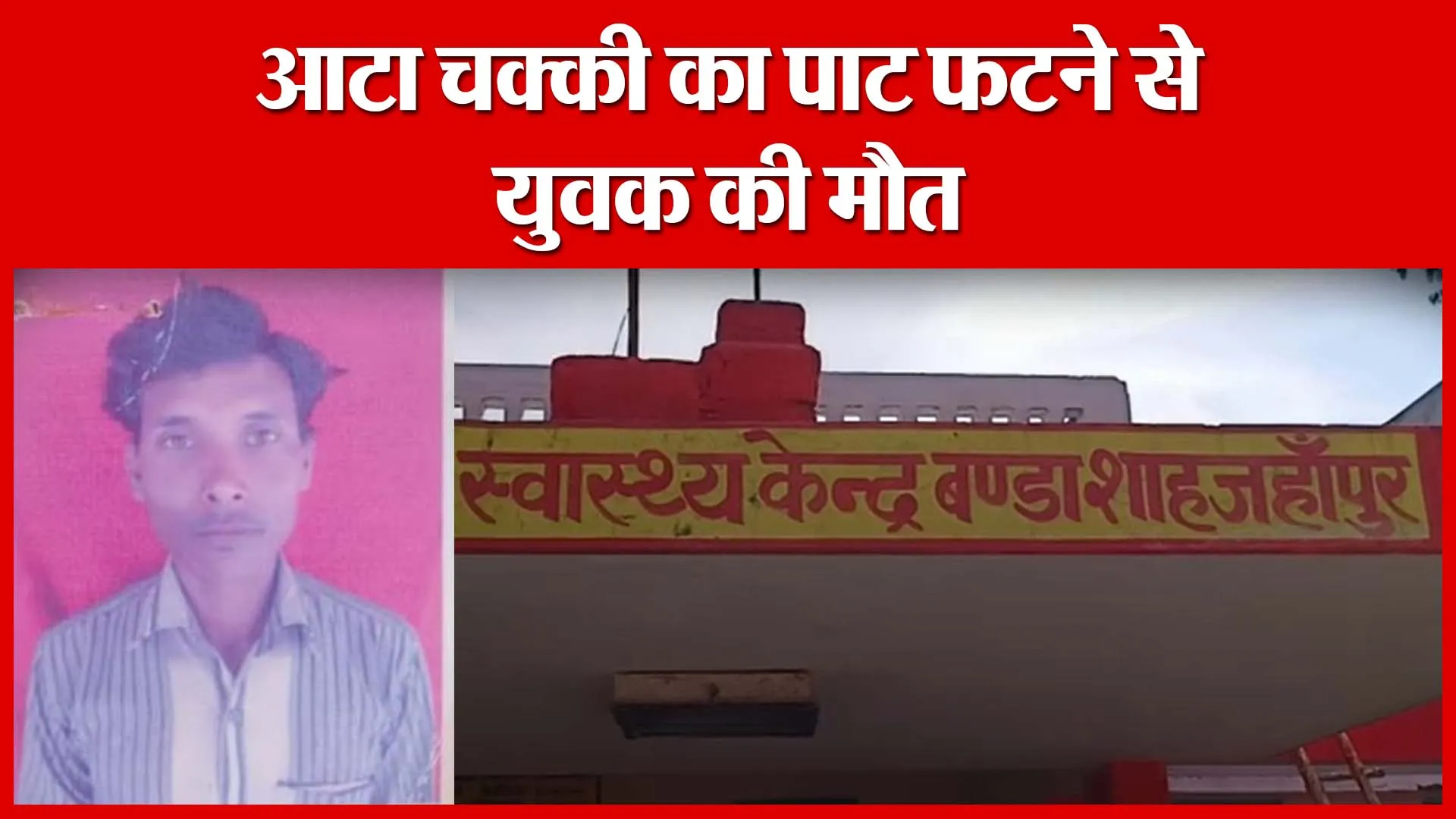 Shahjahanpur: आटा चक्की का पाट फटने से युवक की मौत | Amritvichar