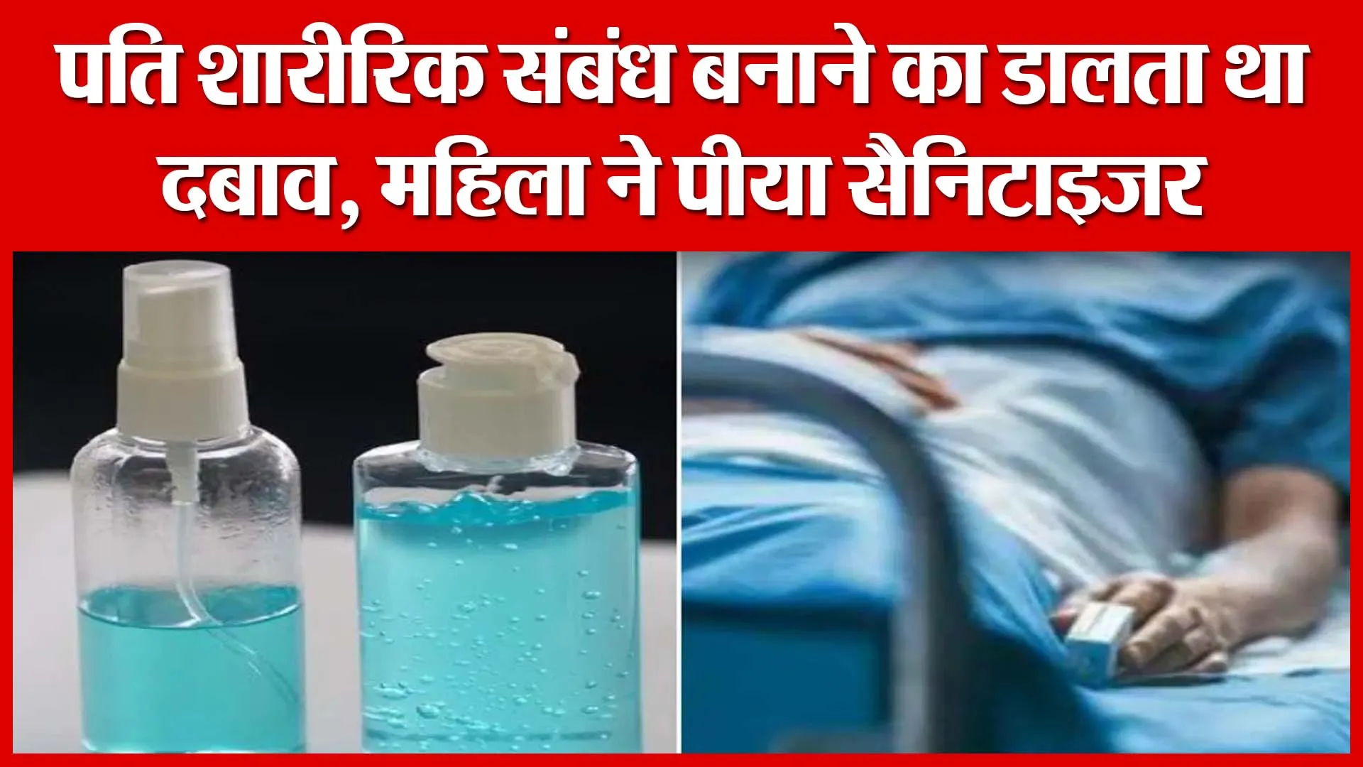 Shahjahanpur: पति शारीरिक संबंध बनाने का डालता था दबाव, महिला ने पीया सैनिटाइजर | Amritvichar
