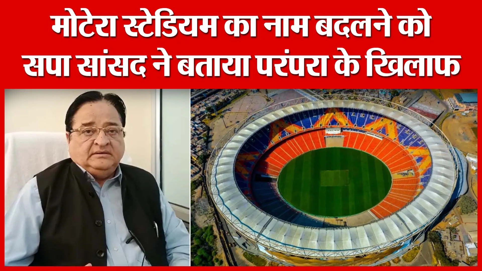 Moradabad: मोटेरा स्टेडियम का नाम बदलने को सपा सांसद ने बताया परंपरा के खिलाफ | Amritvichar