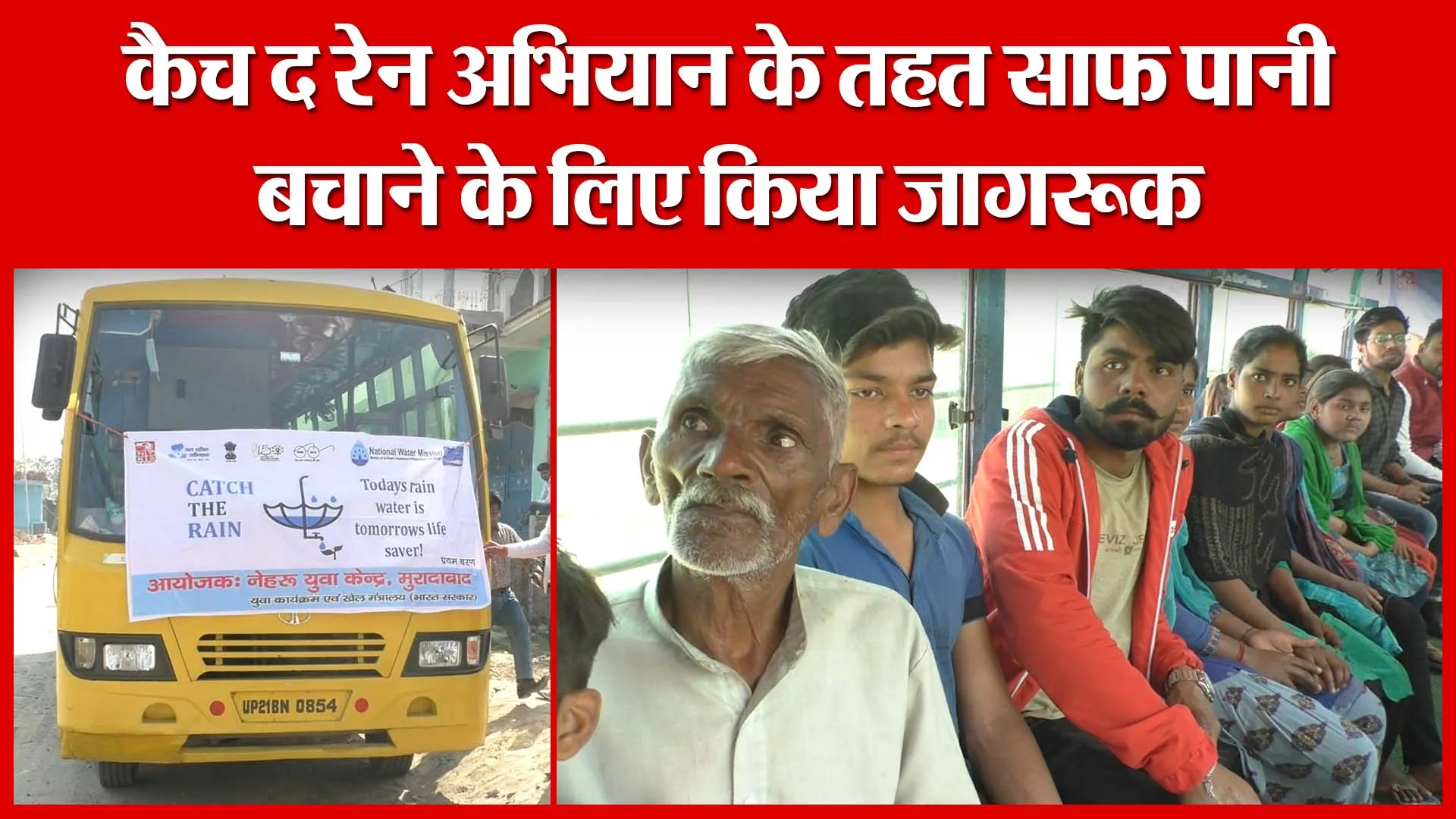 Moradabad: कैच द रेन अभियान के तहत साफ पानी बचाने के लिए किया जागरूक | Amritvichar