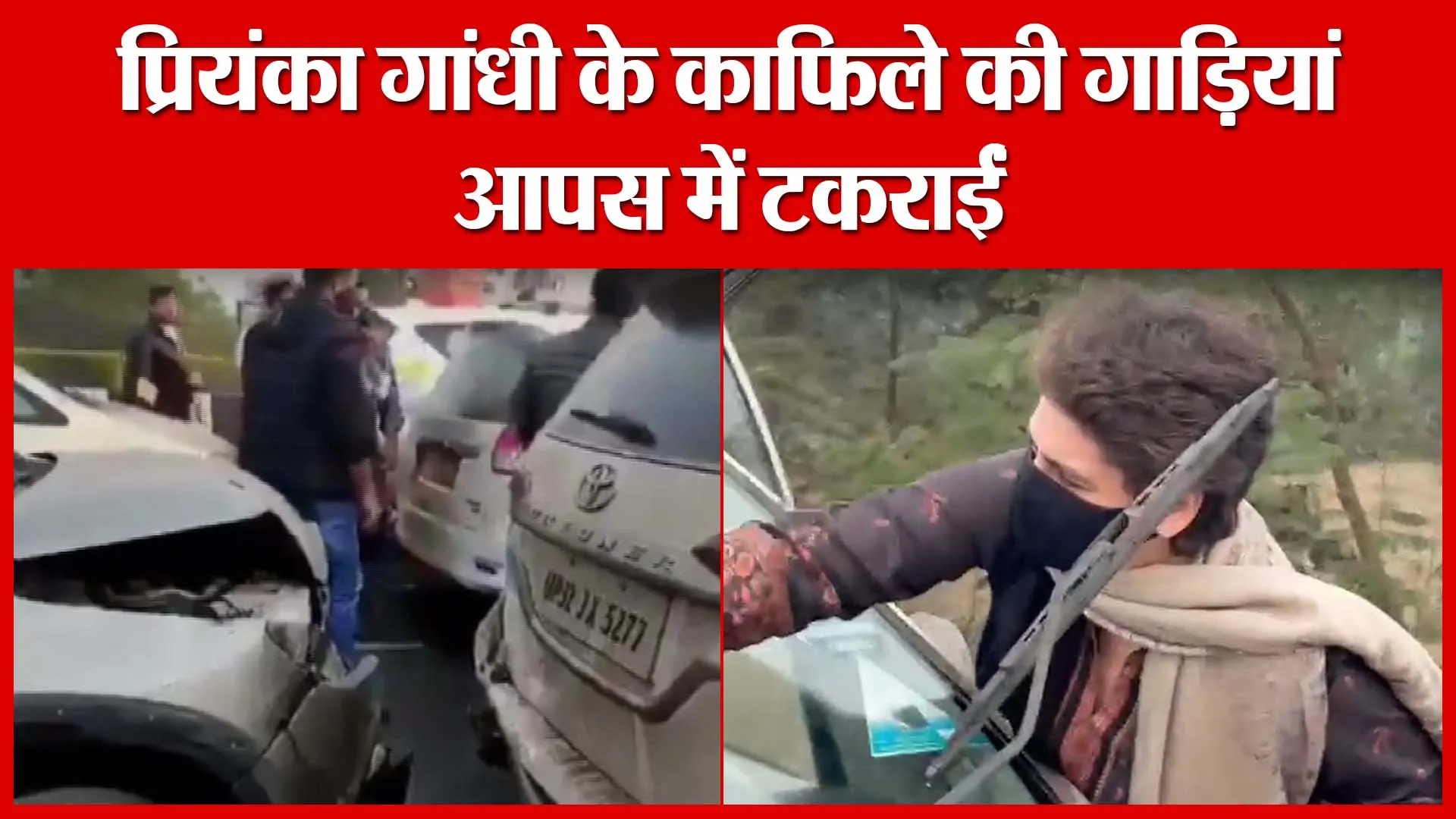 प्रियंका गांधी के काफिले की गाड़ियां आपस में टकराईं | Amritvichar