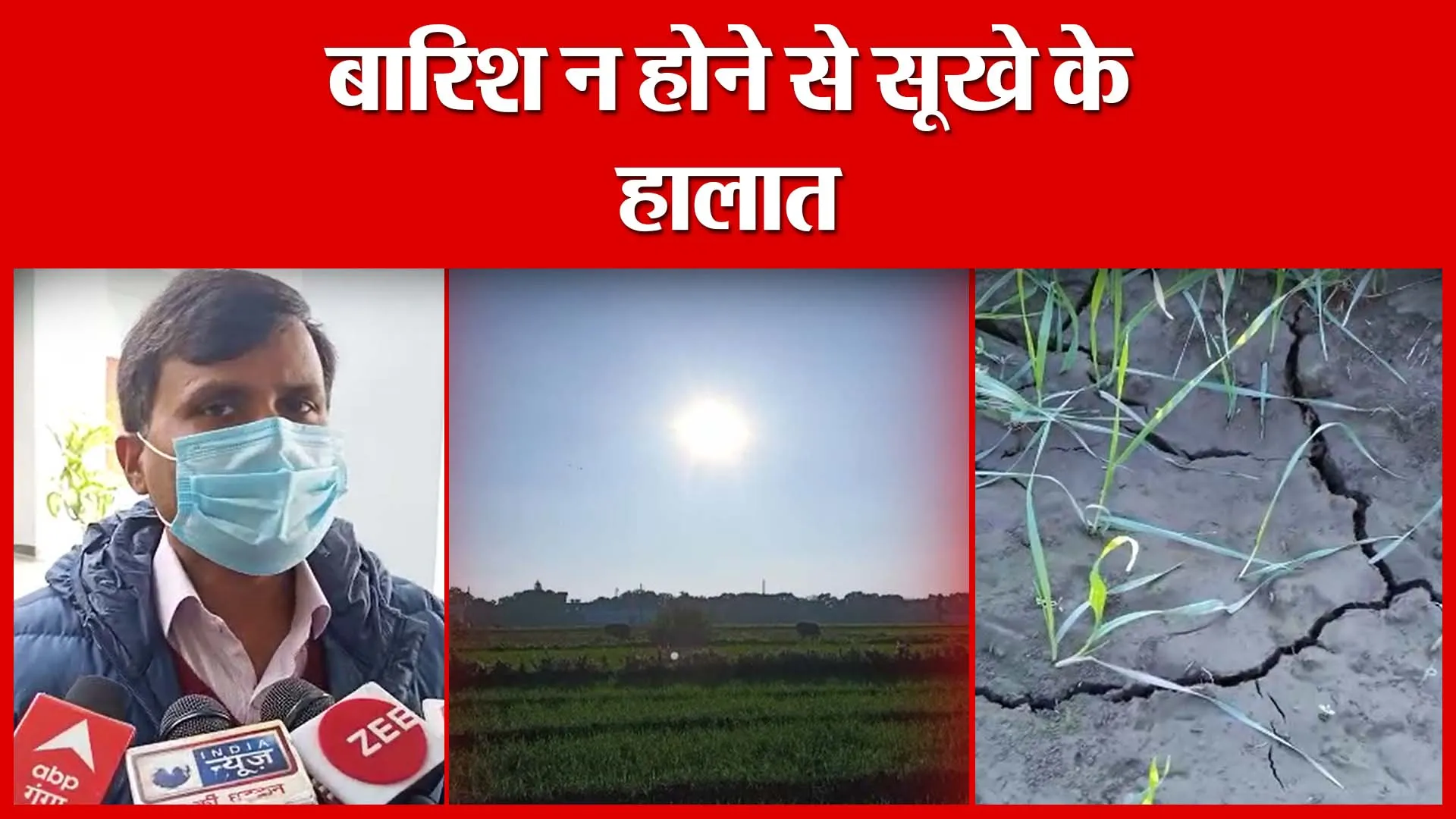 Haldwani: बारिश न होने से सूखे के हालात | Amritvichar