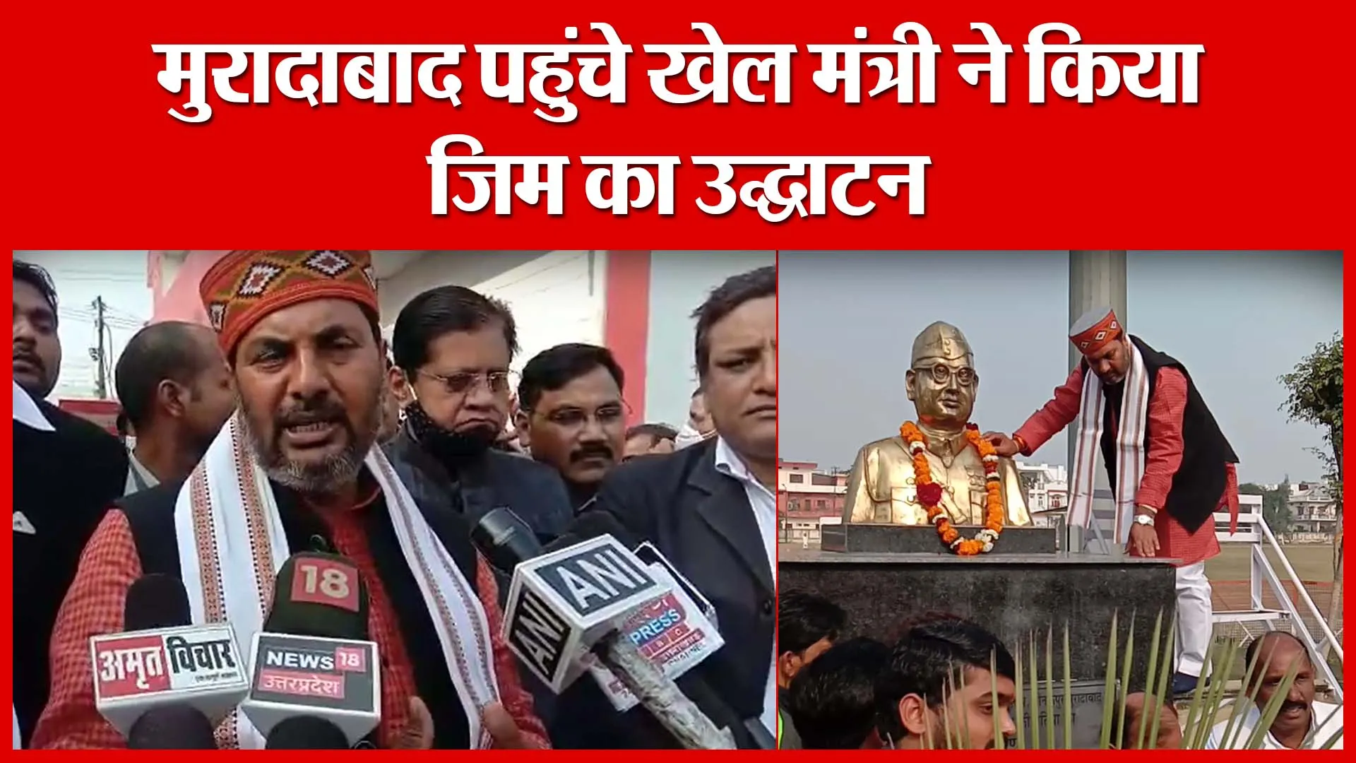 मुरादाबाद पहुंचे खेल मंत्री ने किया जिम का उद्घाटन | Amritvichar
