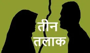 सितारगंज: पत्नी को तीन तलाक देकर पति ने कराया हलाला एग्रीमेंट