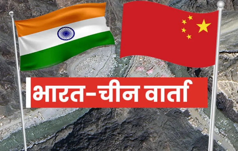 पूर्वी लद्दाख समेत अन्य मुद्दे सुलझाने की कोशिश में भारत-चीन, 20 जनवरी को होगी वार्ता