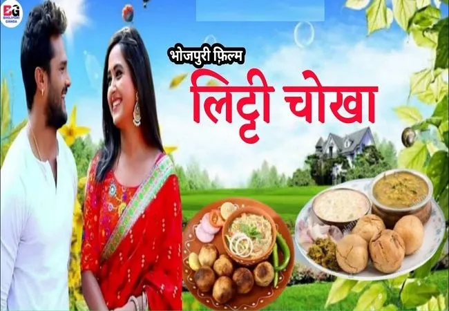 खेसारी लाल यादव की फिल्म ‘लिट्टी चोखा’ 9 अप्रैल को होगी रिलीज