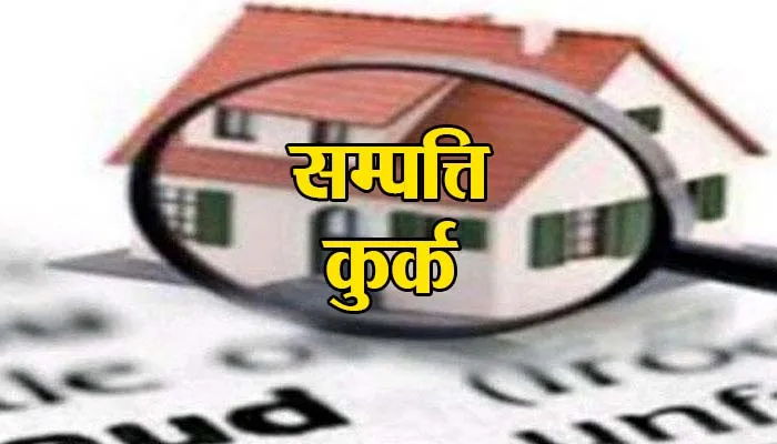 लखीमपुर: गैंगेस्टर की एक करोड़ की सम्पत्ति कुर्क