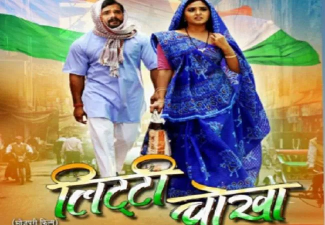 फिल्म ‘लिट्टी चोखा’ का फर्स्ट पोस्टर रिलीज, खेसारी-काजल के देसी लुक ने जीता फैंस का दिल
