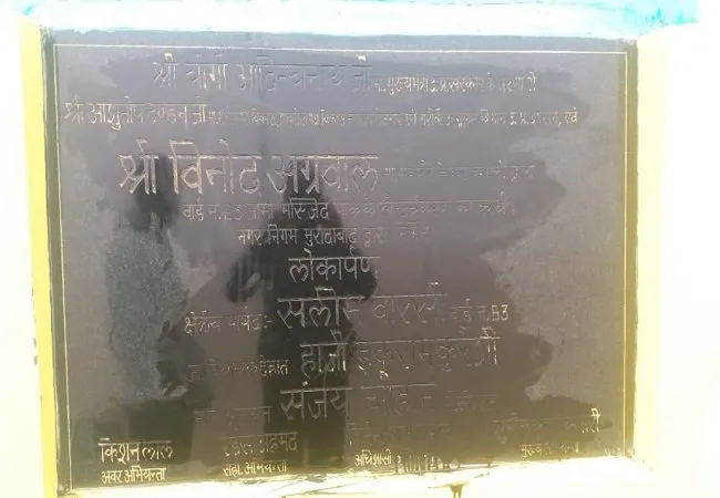 मुरादाबाद: नगर विधायक की जगह लिख दिया देहात विधायक का नाम, लोगों ने पोती स्याही