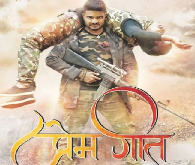 फिल्म ‘प्रेम गीत’ इस तारीख को होगी रिलीज, सेना की वर्दी में नजर आएंगे प्रदीप पांडेय चिंटू