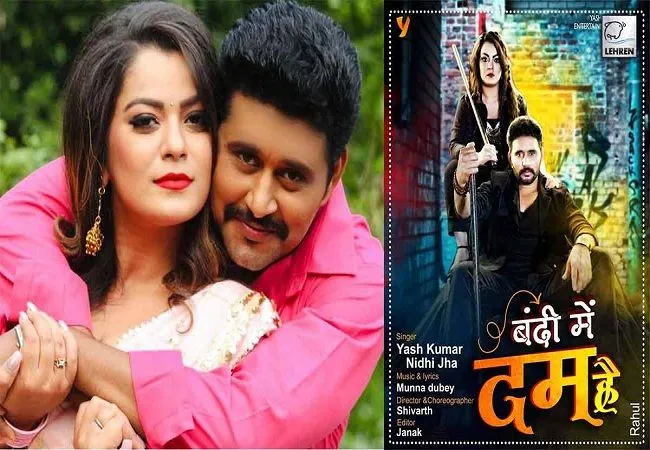 यश कुमार-निधि झा का धमाकेदार रैप सॉन्ग ‘बंदी में दम है’ रिलीज, इस लुक में नजर आई एक्ट्रेस