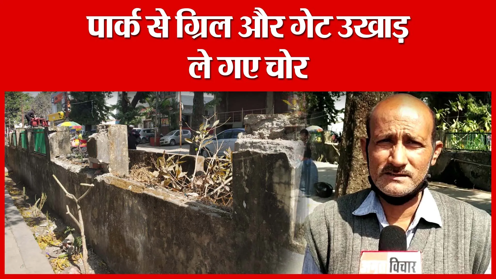 Haldwani: पार्क से ग्रिल और गेट उखाड़ ले गए चोर | Amritvichar