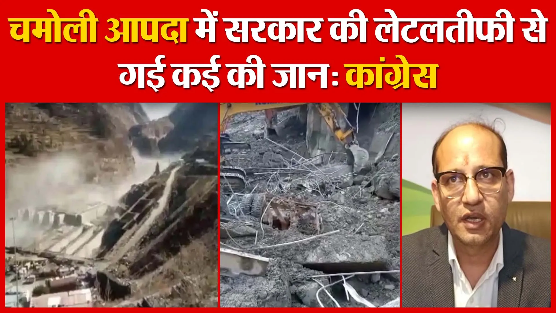 Haldwani: चमोली आपदा में सरकार की लेटलतीफी से गई कई की जान: कांग्रेस | Amritvichar