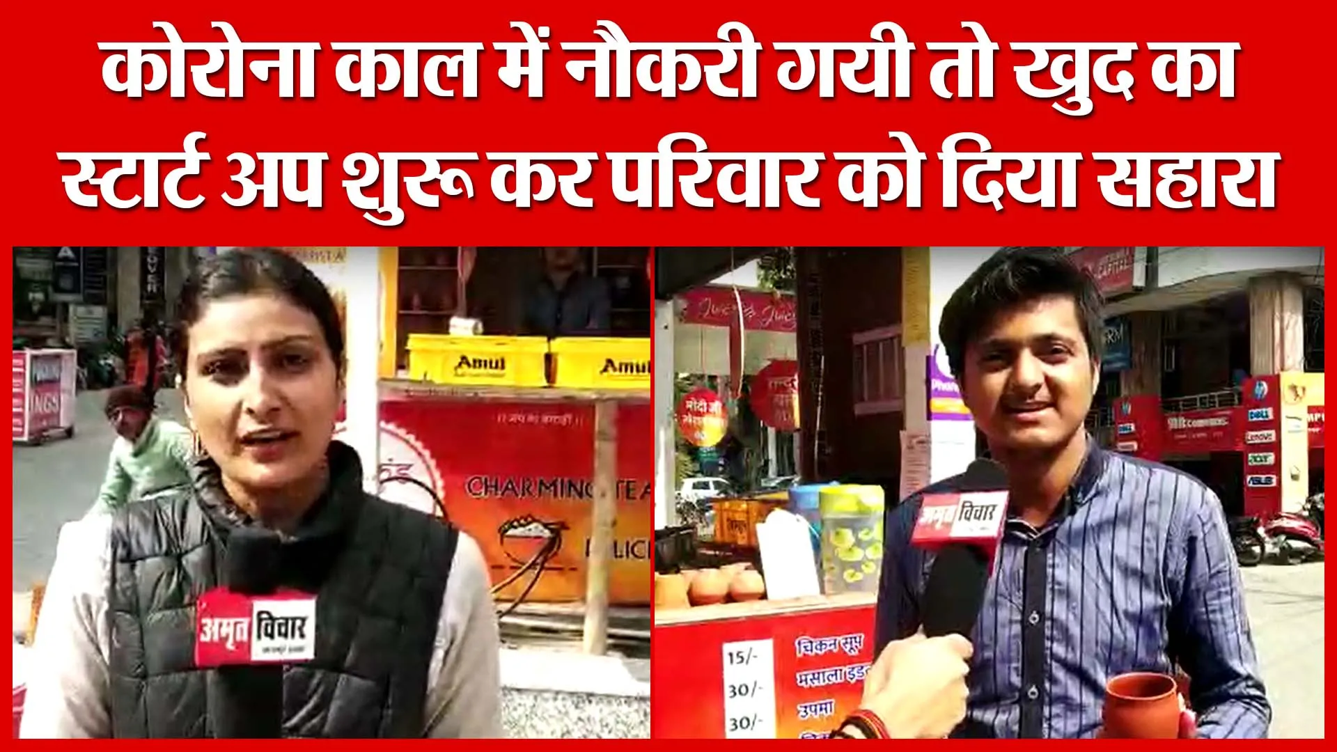 Haldwani: कोरोना काल में नौकरी गयी तो खुद का स्टार्ट अप शुरू कर परिवार को दिया सहारा | Amritvichar