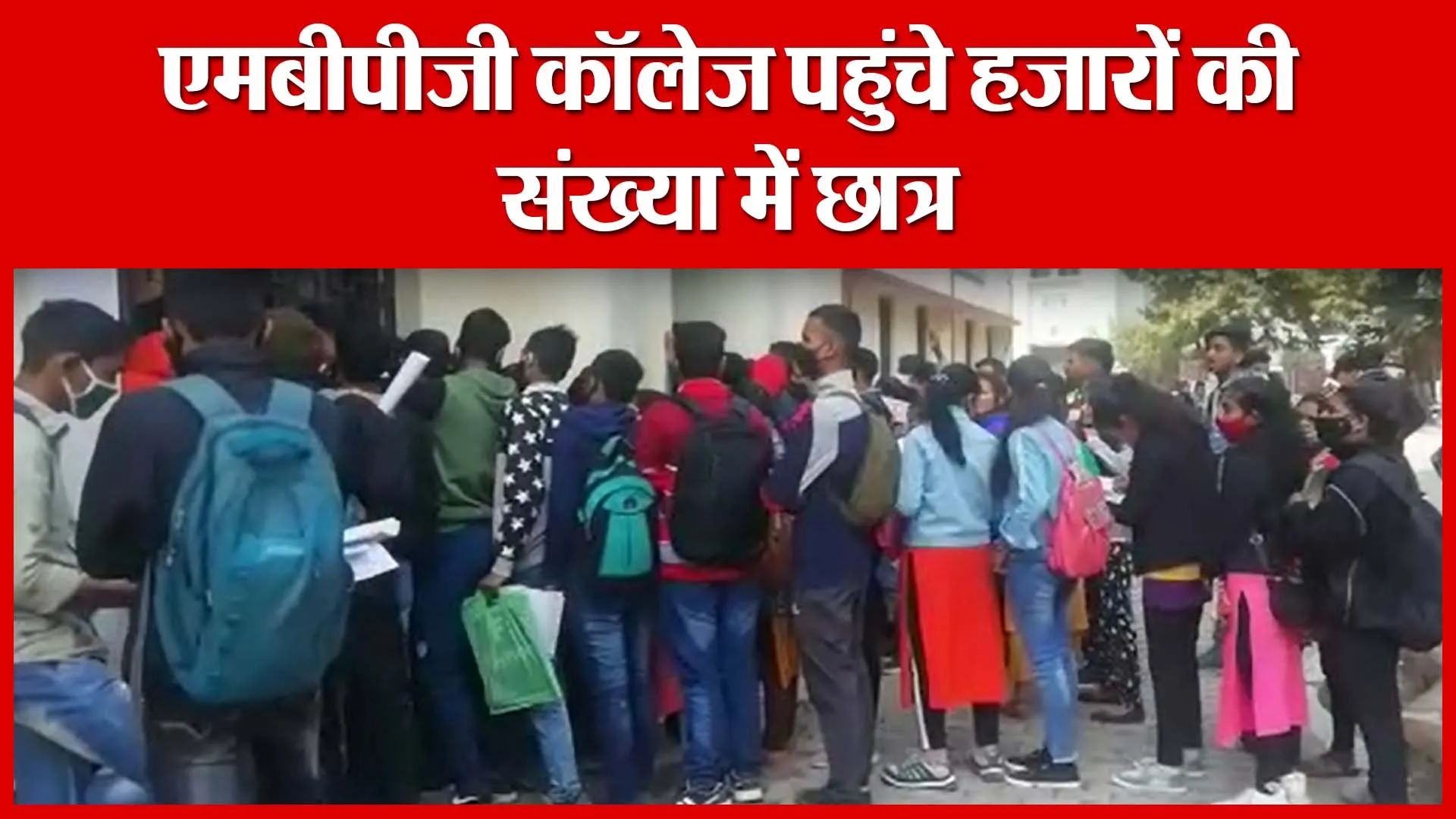 Haldwani: एमबीपीजी कॉलेज पहुंचे हजारों की संख्या में छात्र | Amritvichar