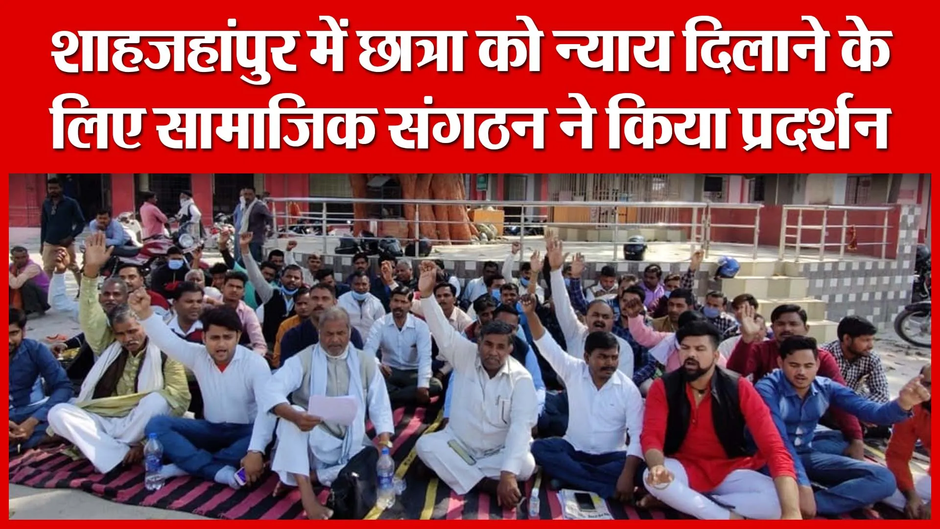 शाहजहांपुर में छात्रा को न्याय दिलाने के लिए सामाजिक संगठन ने किया प्रदर्शन | Amritvichar
