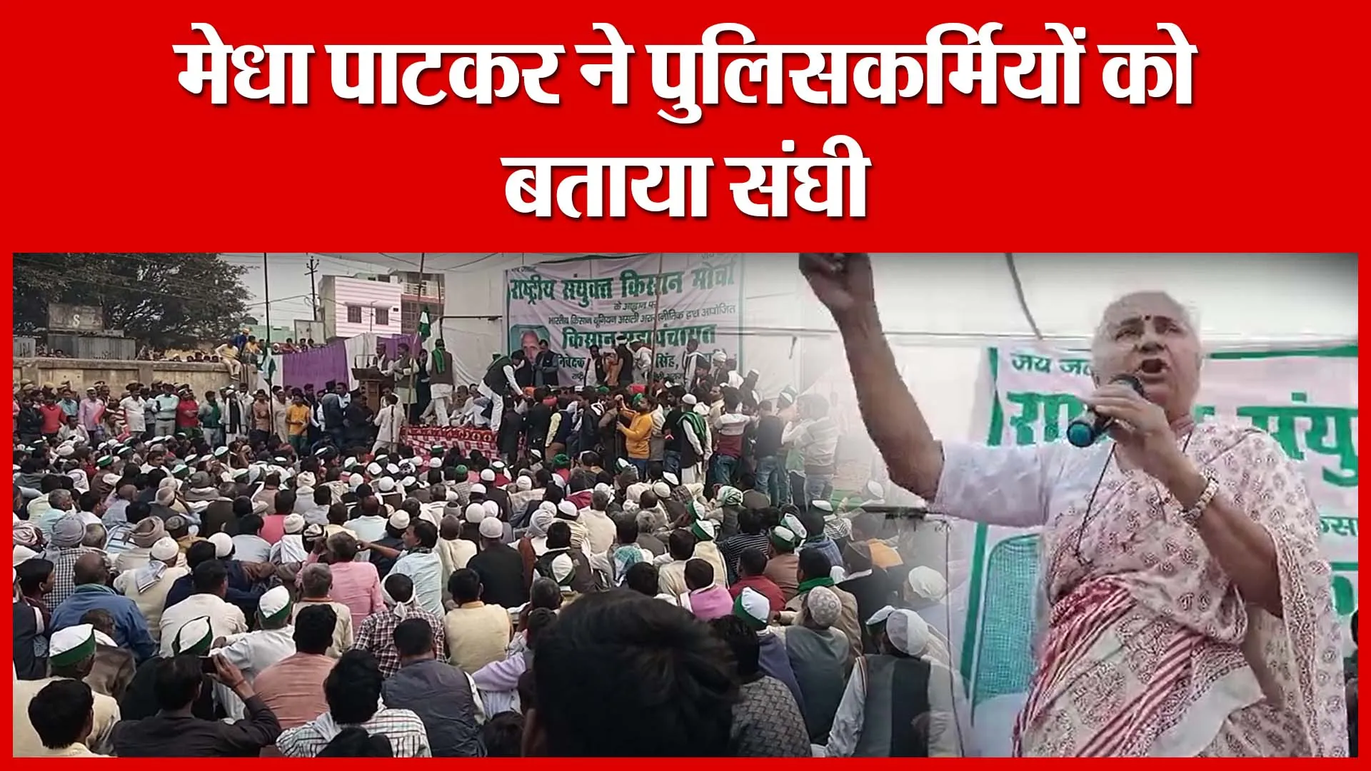 Moradabad: मेधा पाटकर ने पुलिसकर्मियों को बताया संघी | Amritvichar