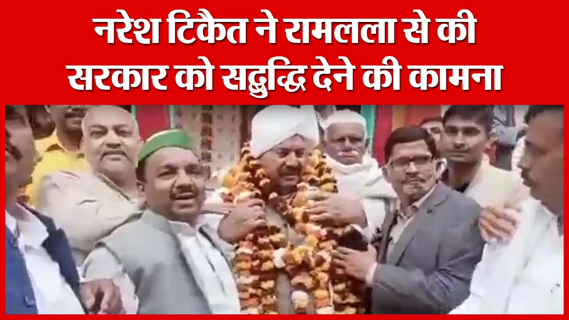 Ayodhya: नरेश टिकैत ने रामलला से की सरकार को सद्बुद्धि देने की कामना | Amritvichar