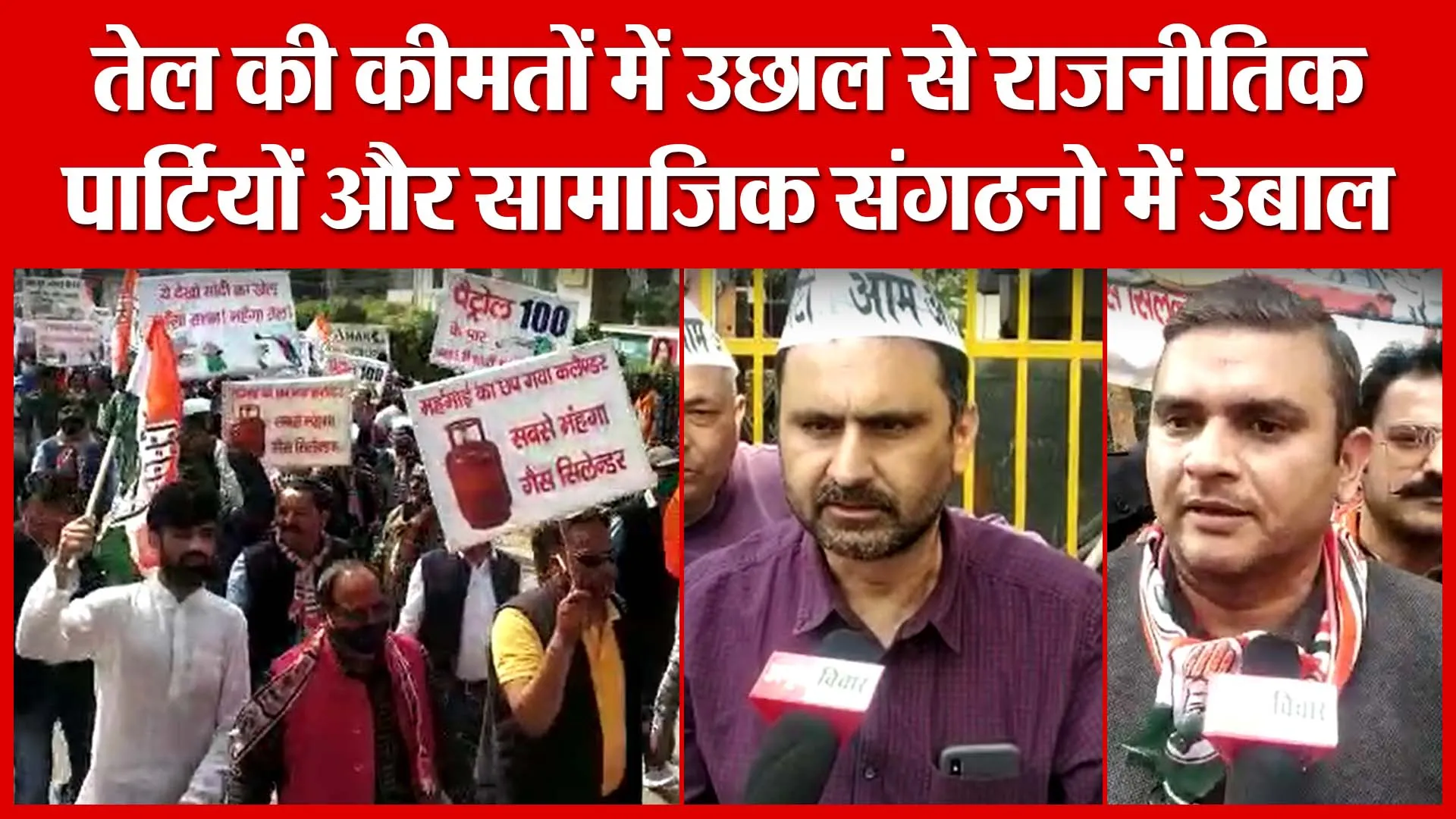 Haldwani: तेल की कीमतों में उछाल से राजनीतिक पार्टियों और सामाजिक संगठनो में उबाल | Amritvichar