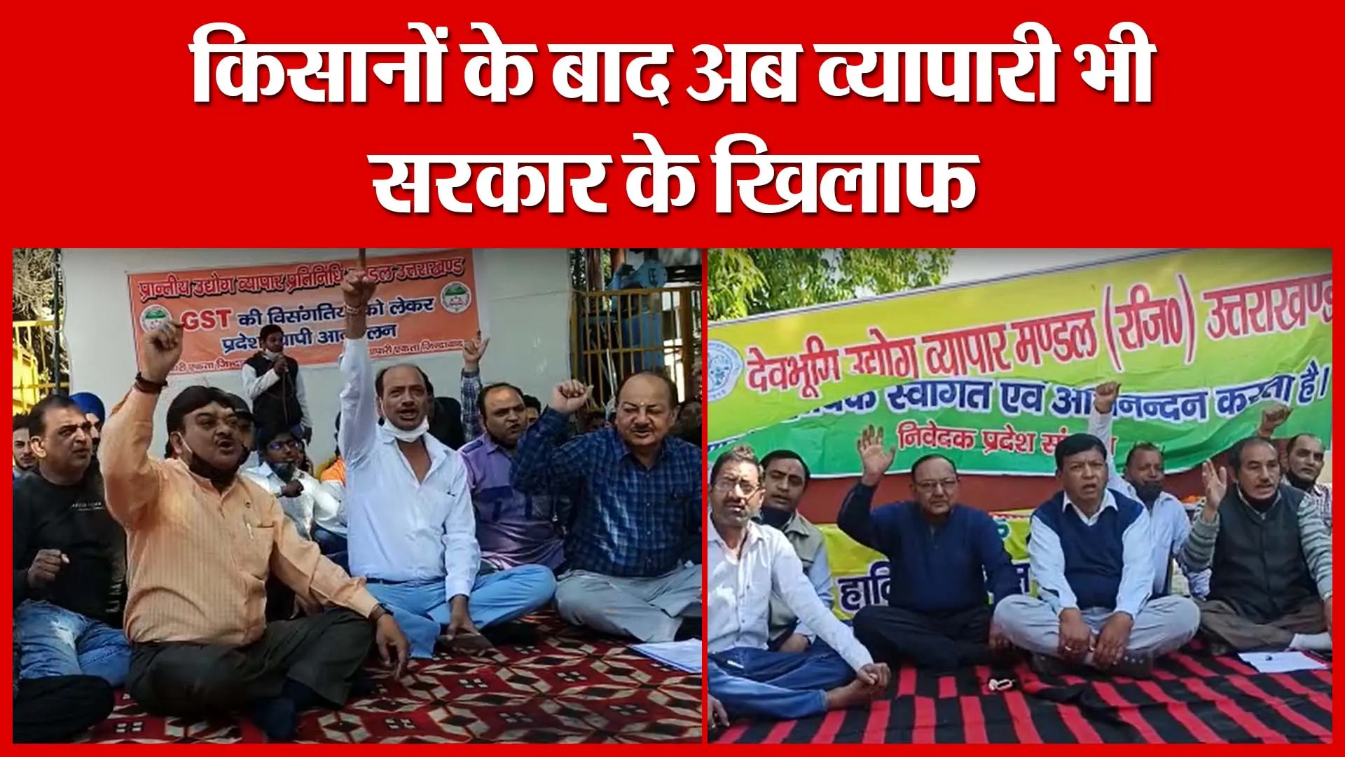 Haldwani: किसानों के बाद अब व्यापारी भी सरकार के खिलाफ | Amritvichar