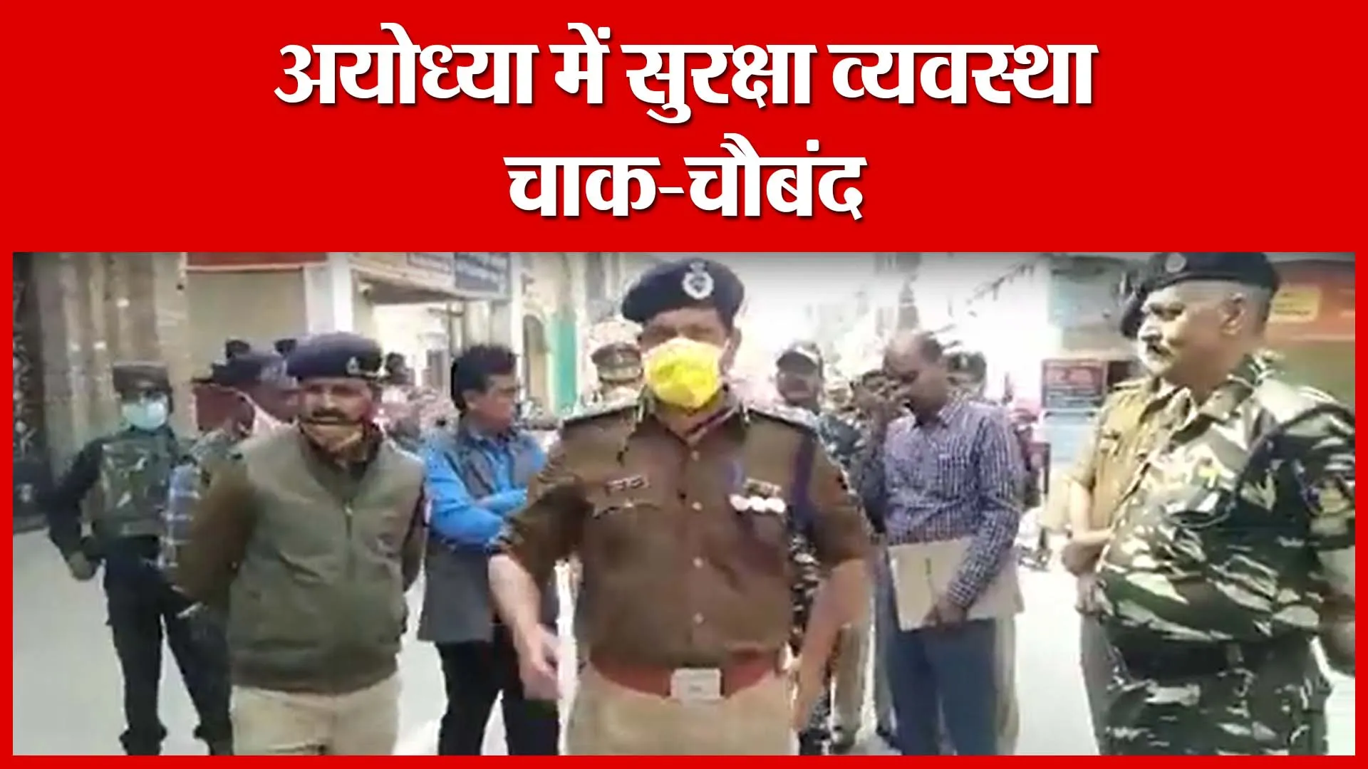 अयोध्या में सुरक्षा व्यवस्था चाक-चौबंद | Amritvichar