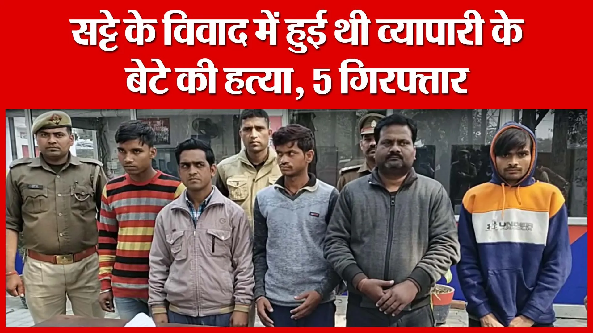 Shahjahanpur: सट्टे के विवाद में हुई थी व्यापारी के बेटे की हत्या, 5 गिरफ्तार | Amritvichar