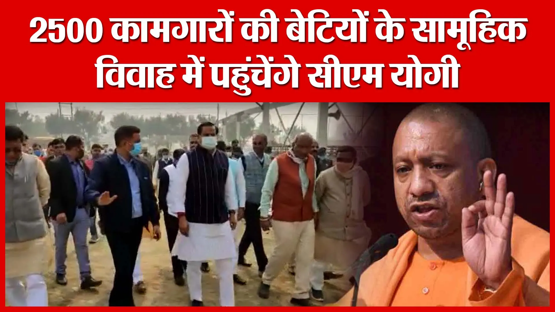 Moradabad: 2500 कामगारों की बेटियों के सामूहिक विवाह में पहुंचेंगे सीएम योगी | Amritvichar