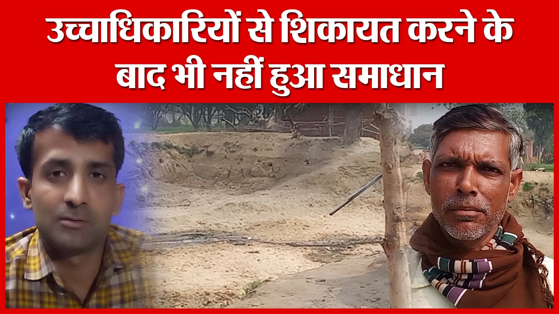 Shahjahanpur: उच्चाधिकारियों से शिकायत करने के बाद भी नहीं हुआ समाधान | Amritvichar