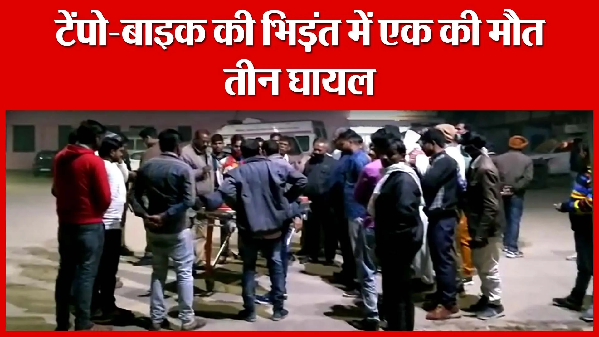Shahjahanpur: टेंपो-बाइक की भिड़ंत में एक की मौत, तीन घायल | Amritvichar