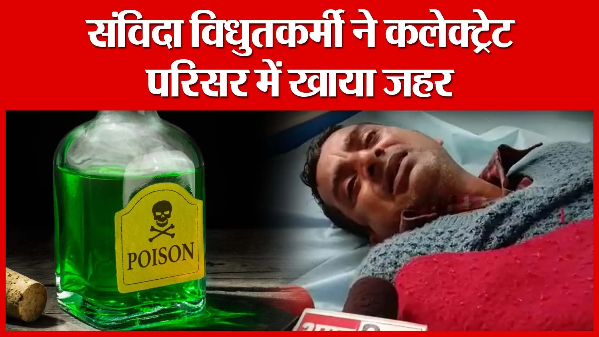 Moradabad: संविदा विधुतकर्मी ने कलेक्ट्रेट परिसर में खाया जहर | Amritvichar