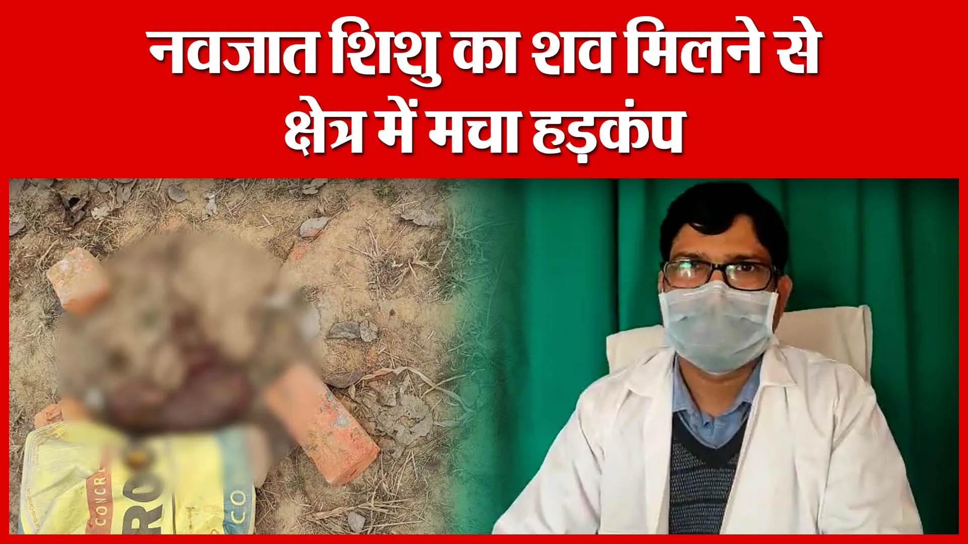 Shahjahanpur: नवजात शिशु का शव मिलने से क्षेत्र में मचा हड़कंप | Amritvichar