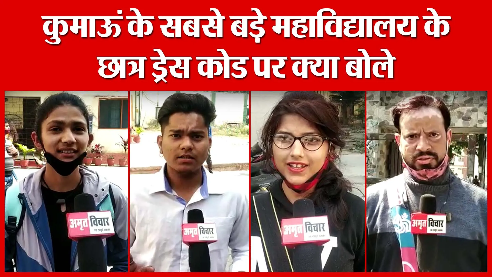 Haldwani: कुमाऊं के सबसे बड़े महाविद्यालय के छात्र ड्रेस कोड पर क्या बोले | Amritvichar