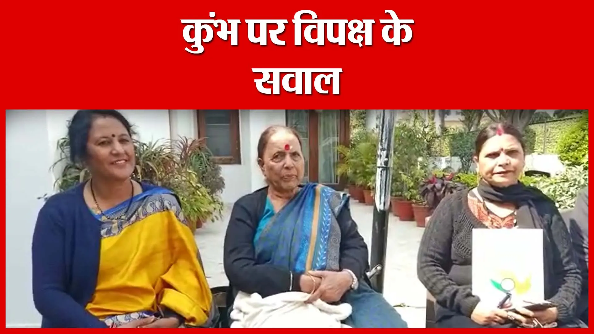 Haldwani: कुंभ पर विपक्ष के सवाल | Amritvichar