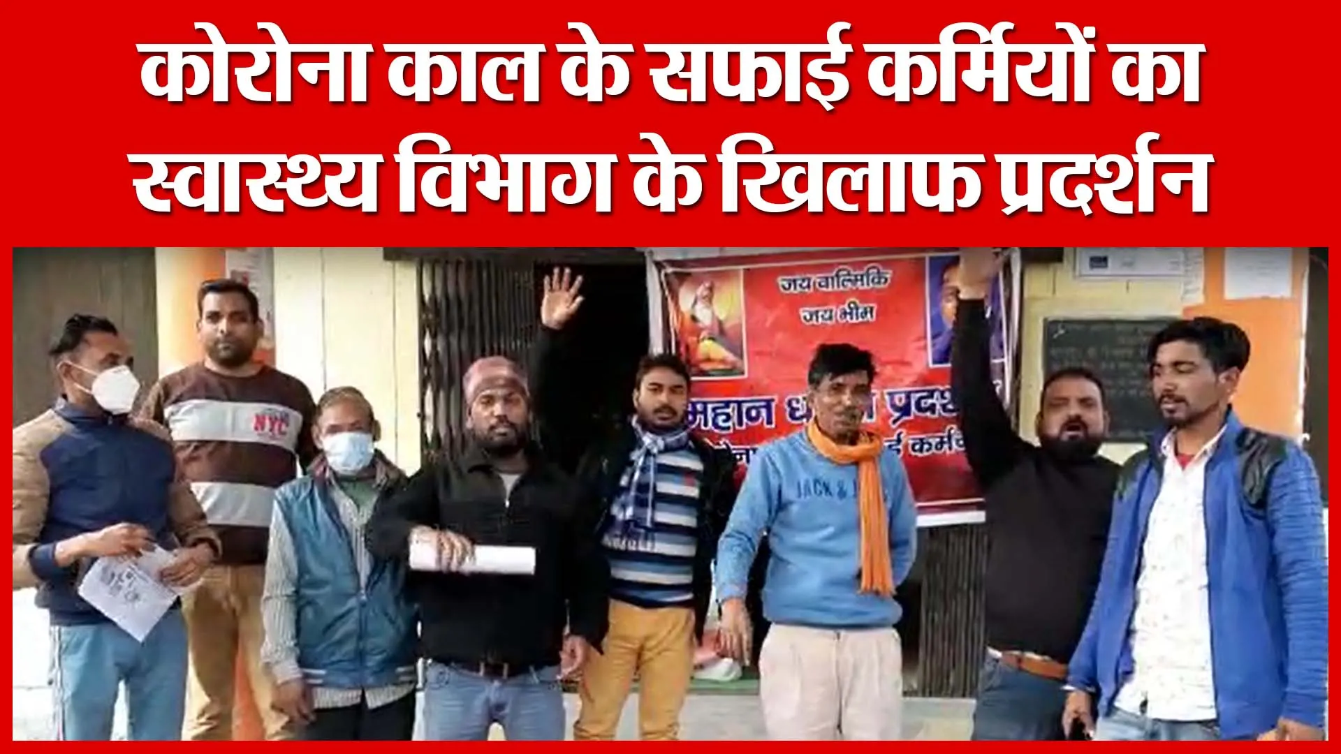Moradabad: कोरोना काल के सफाई कर्मियों का स्वास्थ्य विभाग के खिलाफ प्रदर्शन | Amritvichar