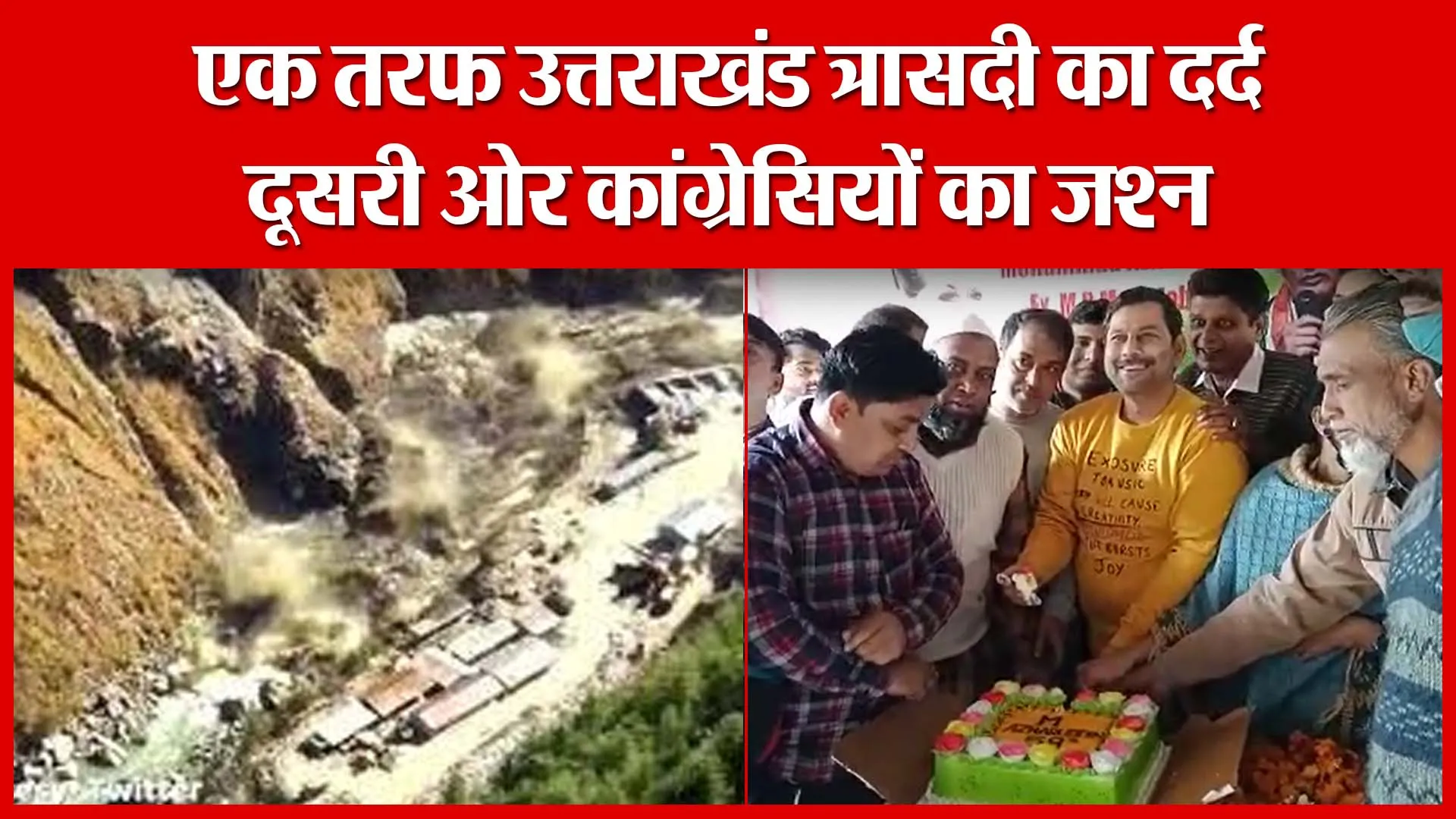 Moradabad: एक तरफ उत्तराखंड त्रासदी का दर्द, दूसरी ओर कांग्रेसियों का जश्न | Amritvichar
