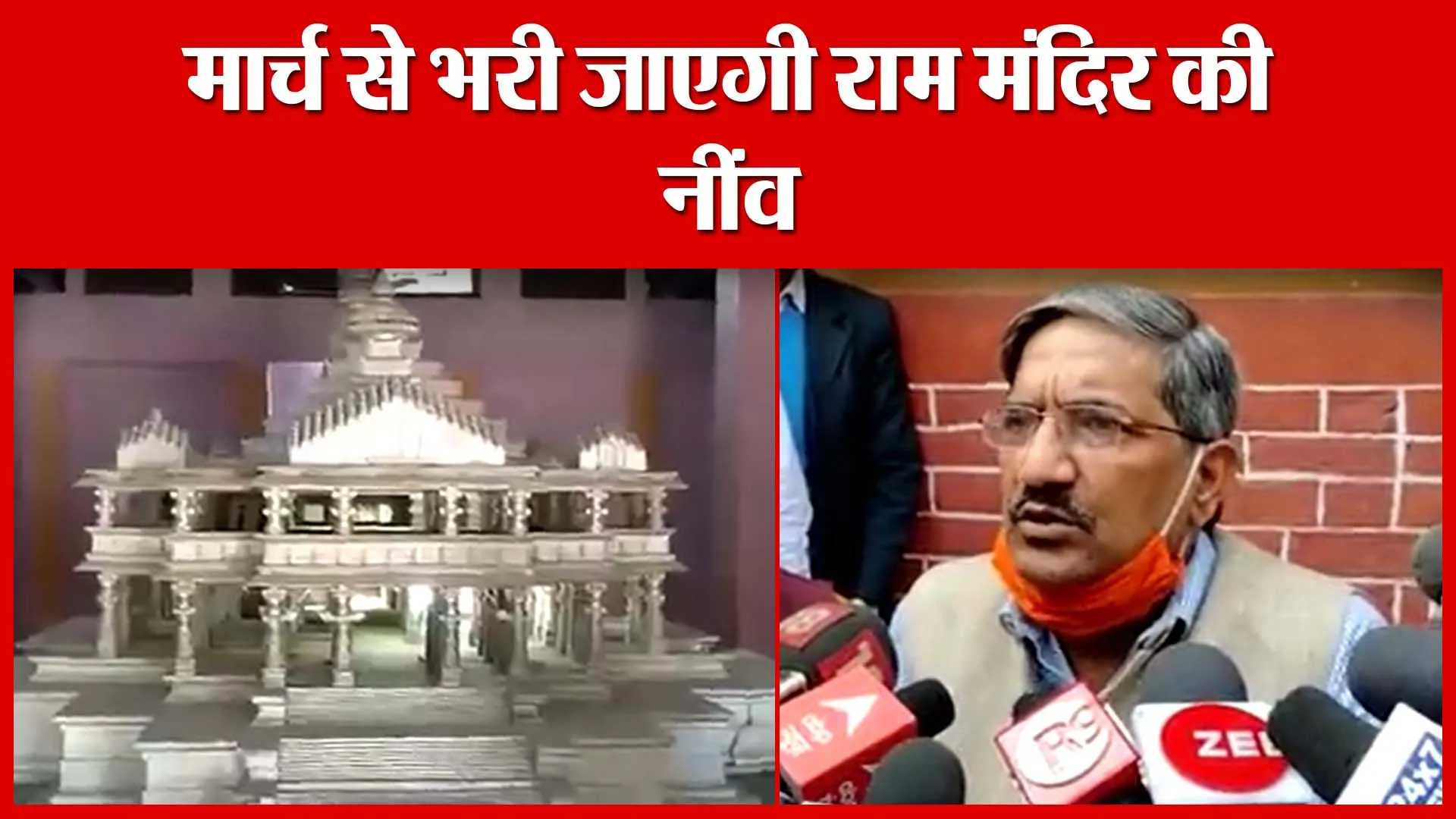 Ayodhya: मार्च से भरी जाएगी राम मंदिर​ की नींव | Amritvichar