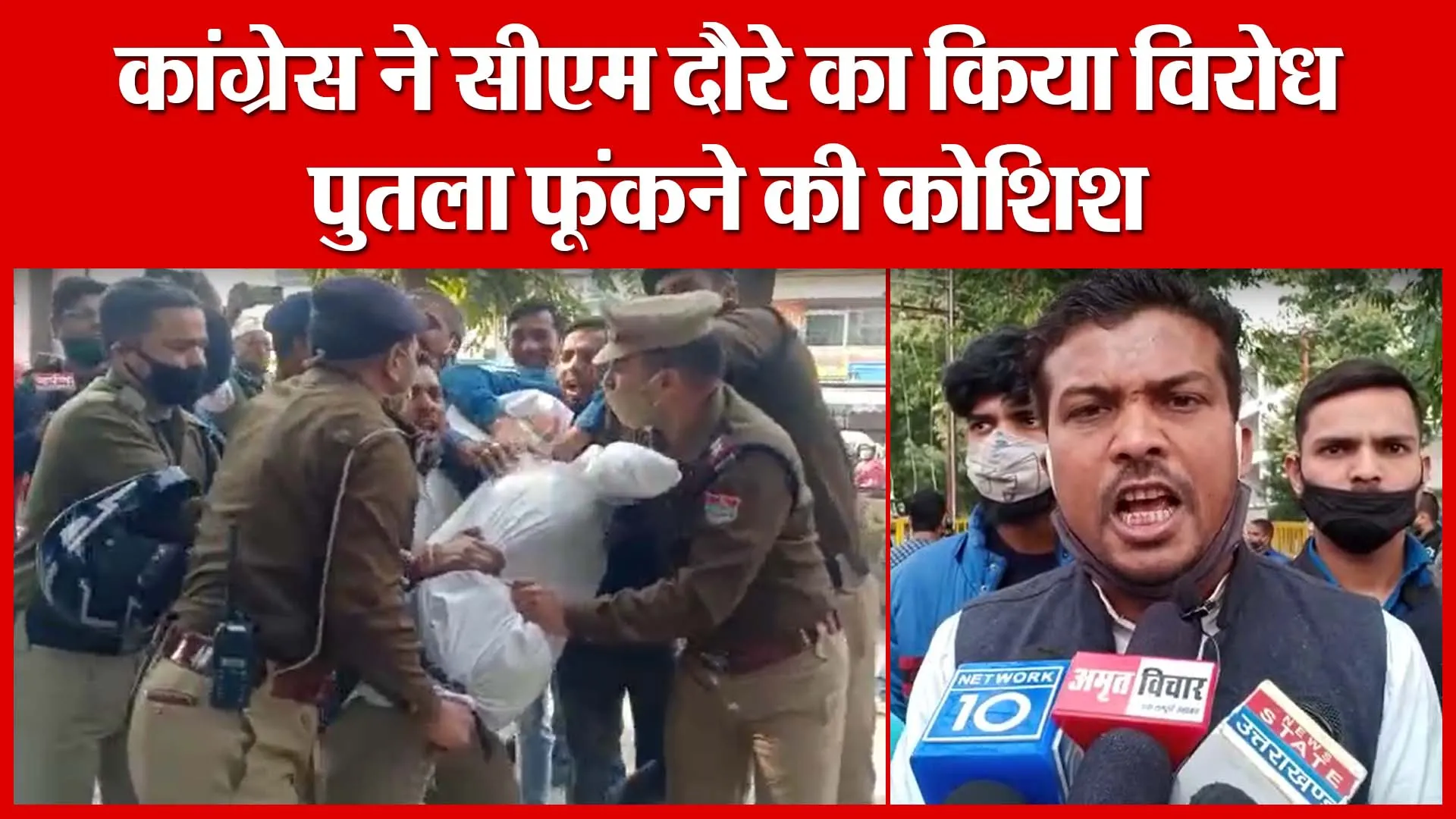 Haldwani: कांग्रेस ने सीएम दौरे का किया विरोध, पुतला फूंकने की कोशिश | Amritvichar