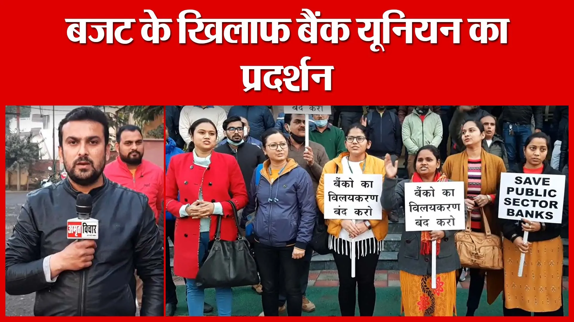 Moradabad: बजट के खिलाफ बैंक यूनियन का प्रदर्शन | Amritvichar