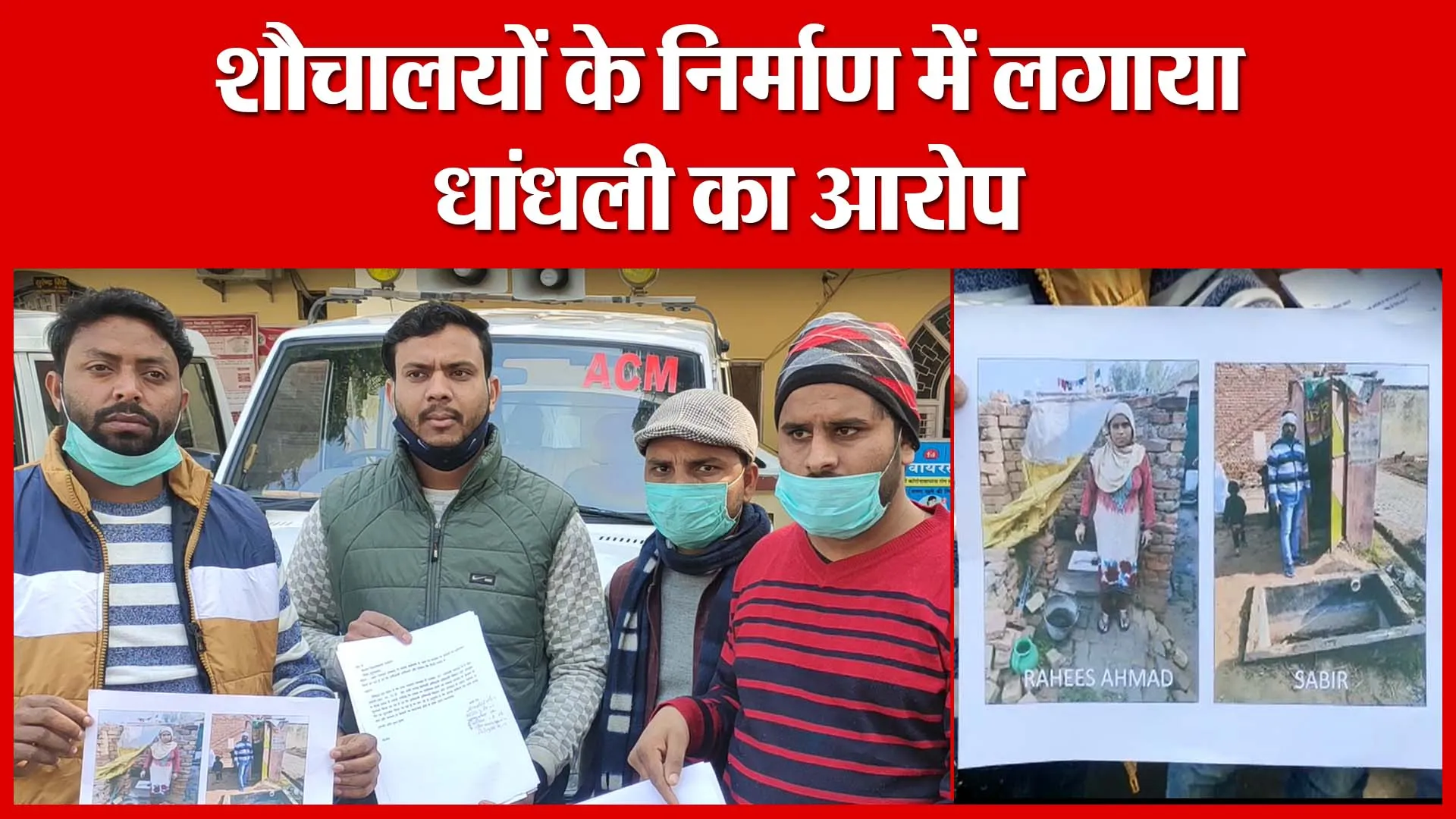 Moradabad: शौचालयों के निर्माण में लगाया धांधली का आरोप ​| Amritvicha