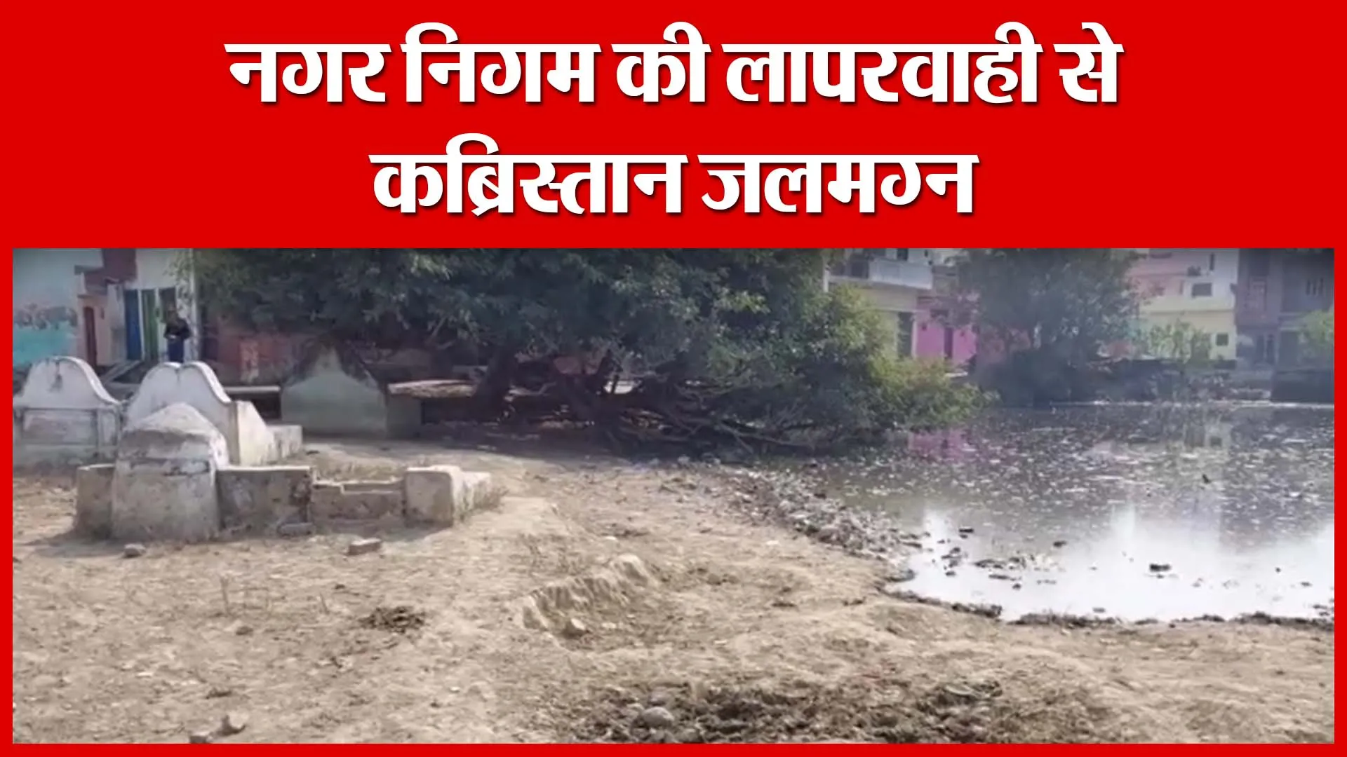 Moradabad: नगर निगम की लापरवाही से कब्रिस्तान जलमग्न | Amritvichar