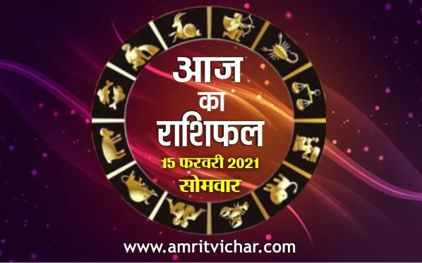 आज का राशिफल | 15 फरवरी, 2021