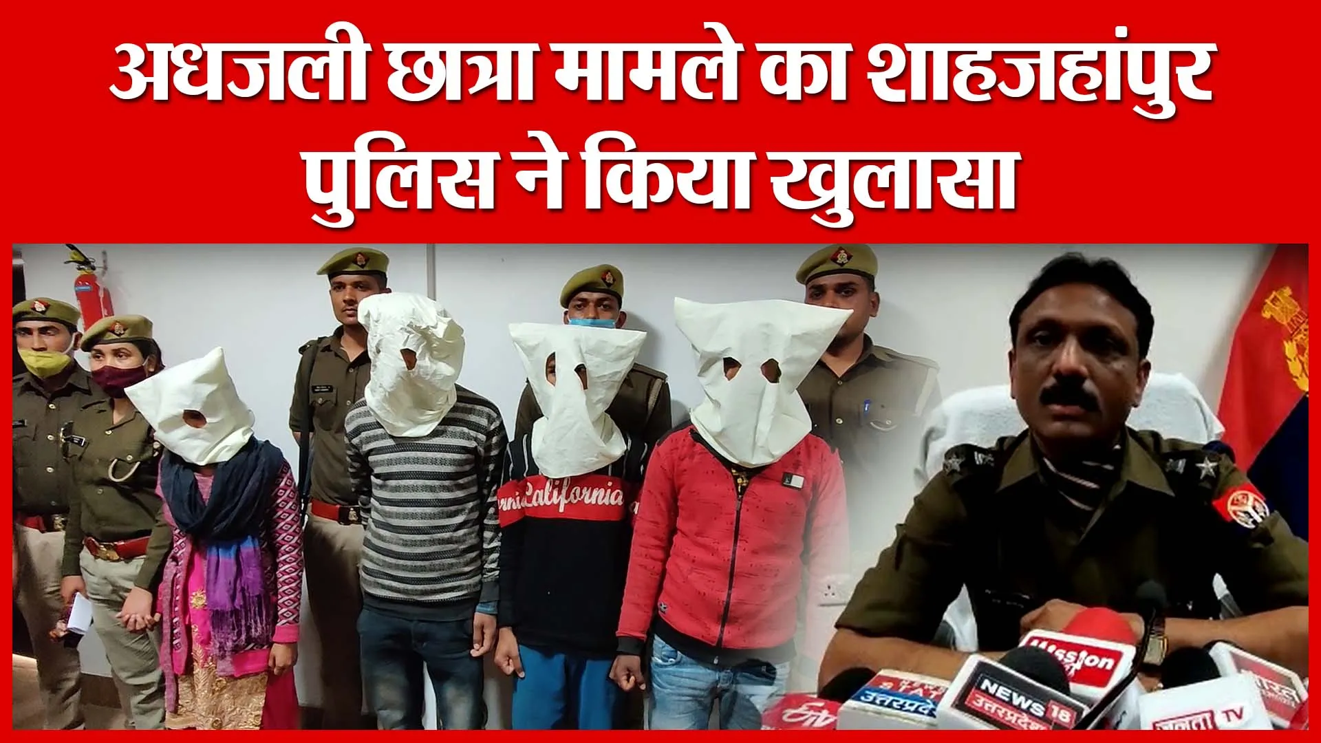 BREAKING: अधजली छात्रा मामले का शाहजहांपुर पुलिस ने किया खुलासा | Amritvichar