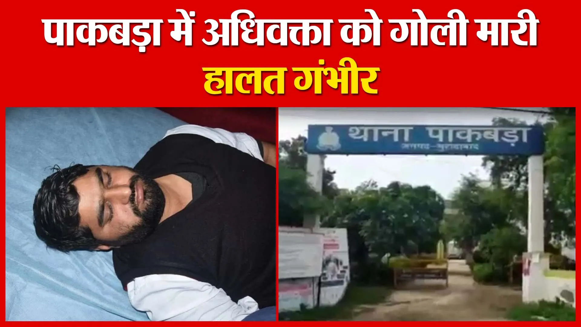 Moradabad: पाकबड़ा में अधिवक्ता को गोली मारी, हालत गंभीर | Amritvichar