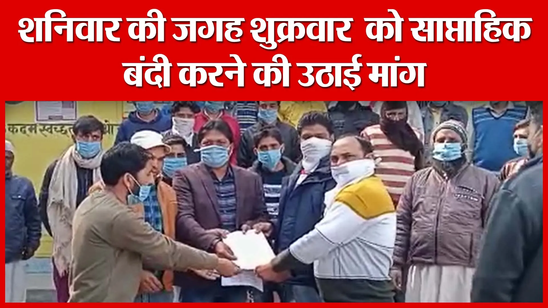 Moradabad: शनिवार की जगह शुक्रवार को साप्ताहिक बंदी करने की उठाई मांग | Amritvichar