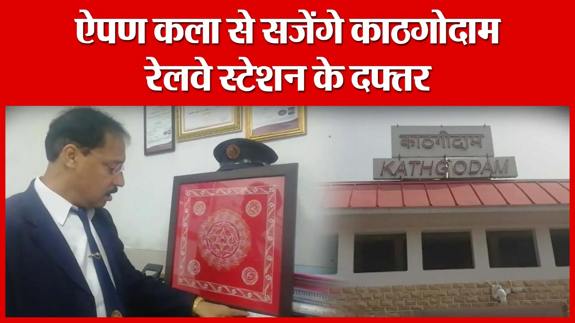 Haldwani: ऐपण कला से सजेंगे काठगोदाम रेलवे स्टेशन के दफ्तर  | Amritvichar
