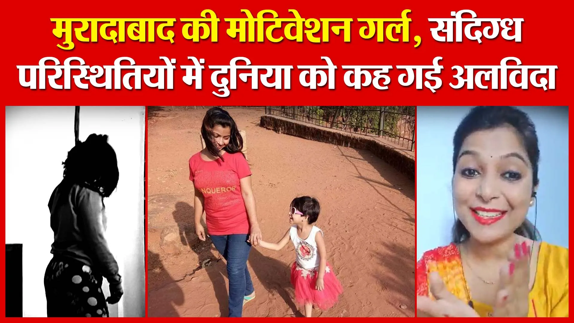 मुरादाबाद की मोटिवेशन गर्ल, संदिग्ध परिस्थितियों में दुनिया को कह गई अलविदा | Amritvichar