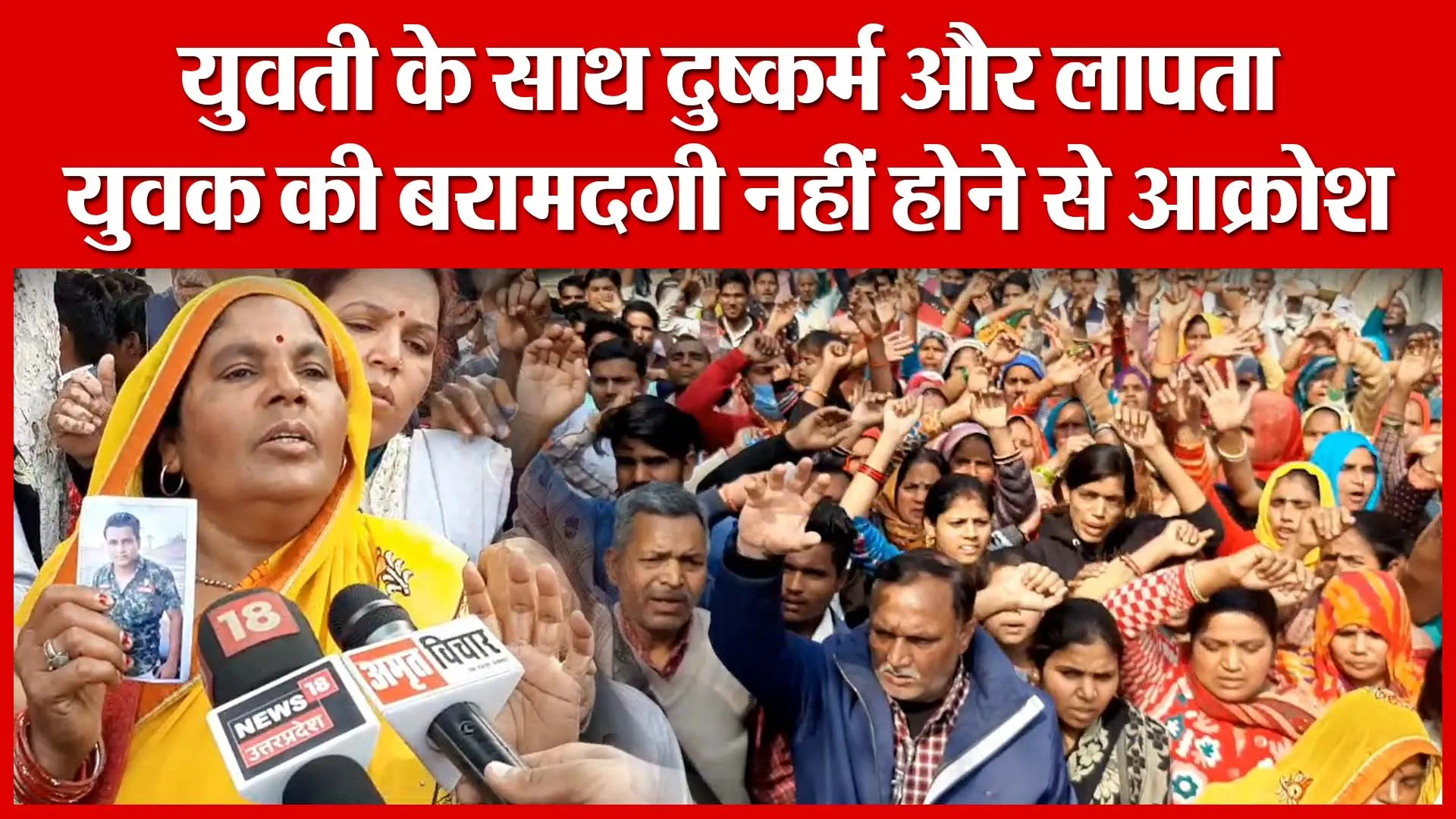 Moradabad: युवती के साथ दुष्कर्म और लापता युवक की बरामदगी नहीं होने से आक्रोश | Amritvichar