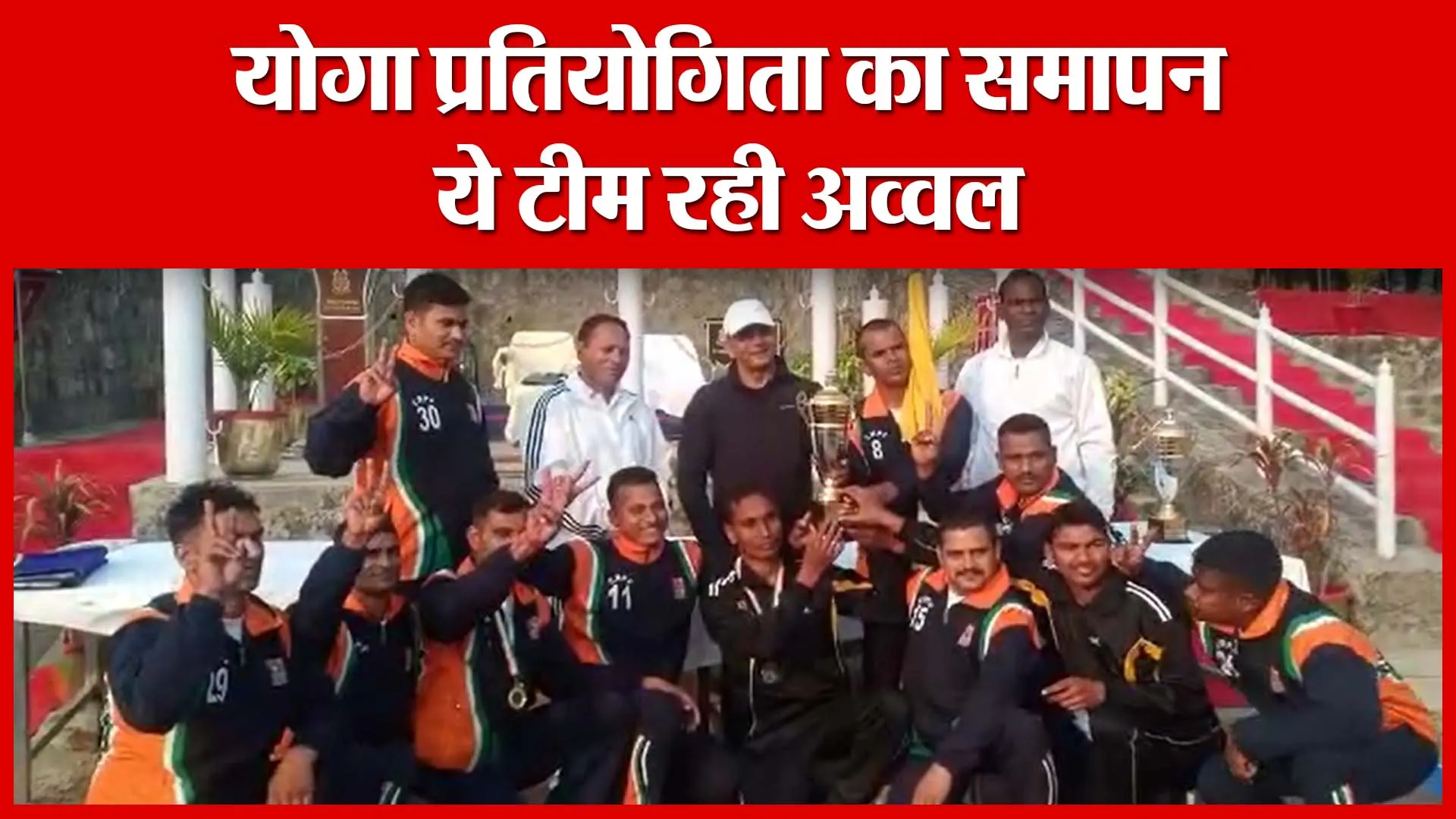 Haldwani: योगा प्रतियोगिता का समापन, ये टीम रही अव्वल | Amritvichar