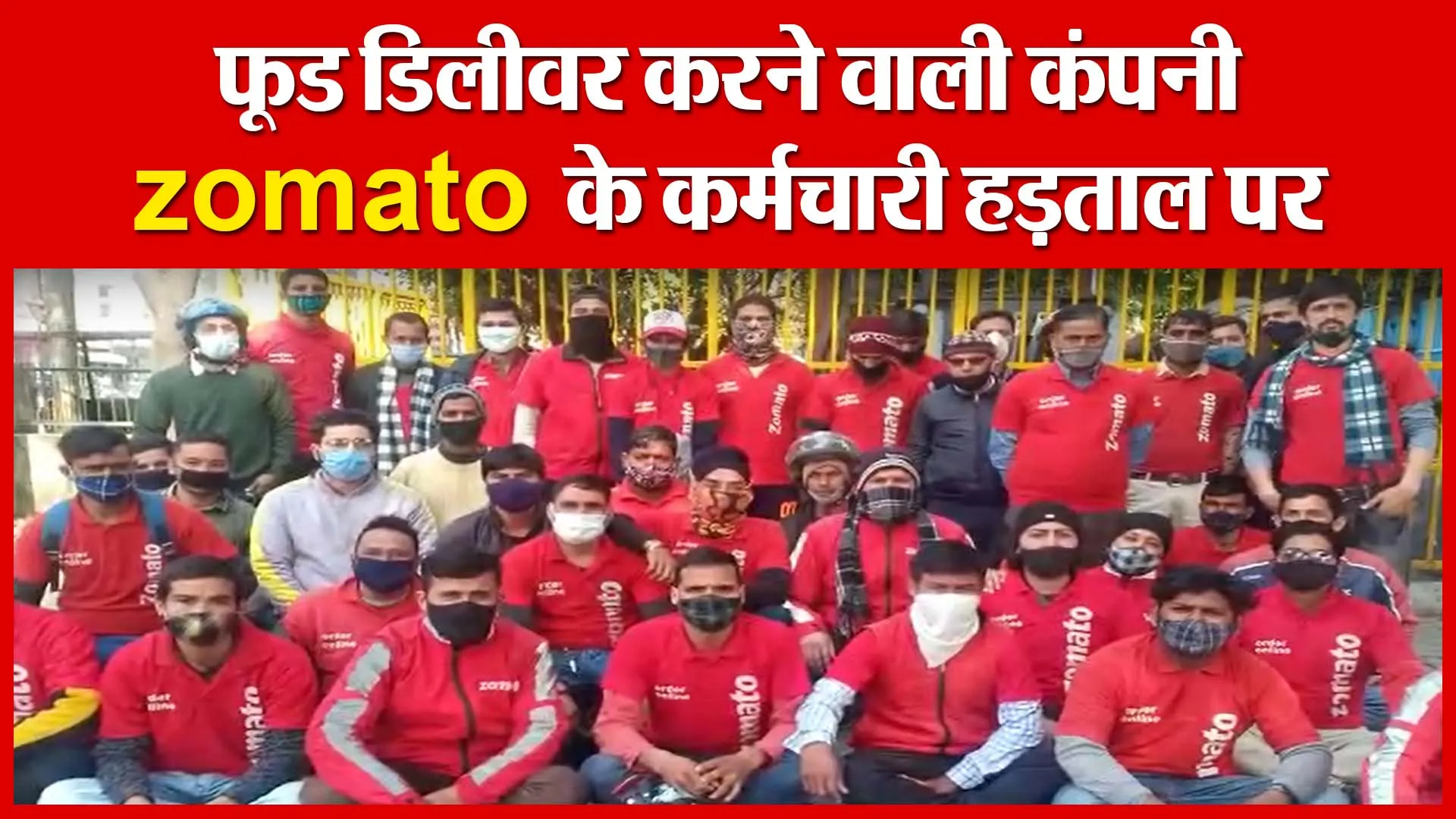 Haldwani: फूड डिलीवर करने वाली कंपनी zomato के कर्मचारी हड़ताल पर | Amritvichar